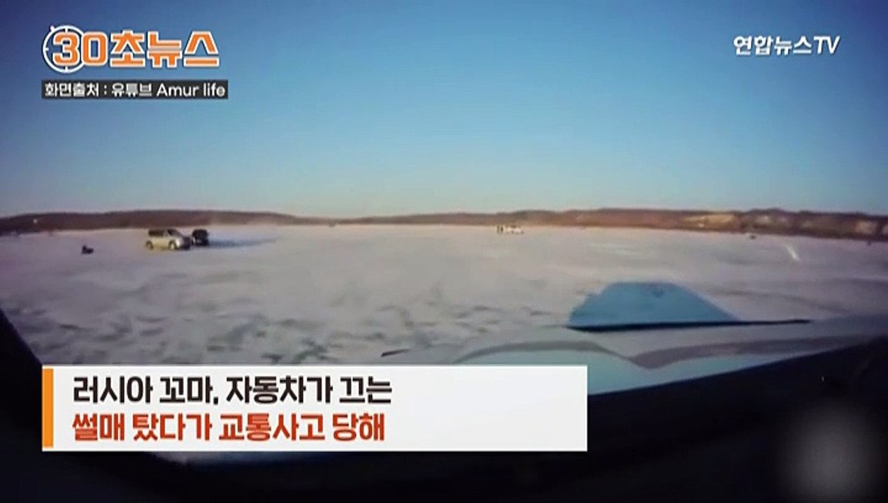 [30초뉴스] 저수지에도 차선이 필요?…자동차 썰매 타던 10살 꼬마 '아찔'