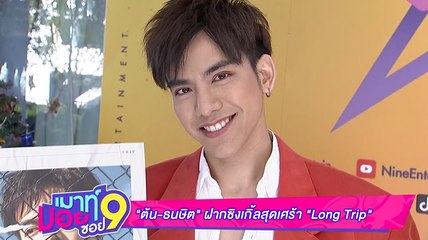 เมาท์มอยซอย 9 : “ต้น-ธนษิต” ฝากซิงเกิลสุดเศร้า “Long Trip”