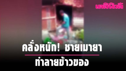 นาทีชายคุ้มคลั่ง เมายา ทำลายข้าวของเสียหาย | Dailynews | 130164