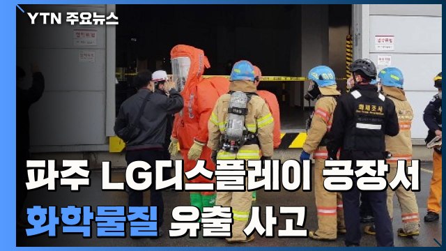 파주 LG디스플레이 공장 화학물질 유출...현장 직원 6명 부상 / YTN