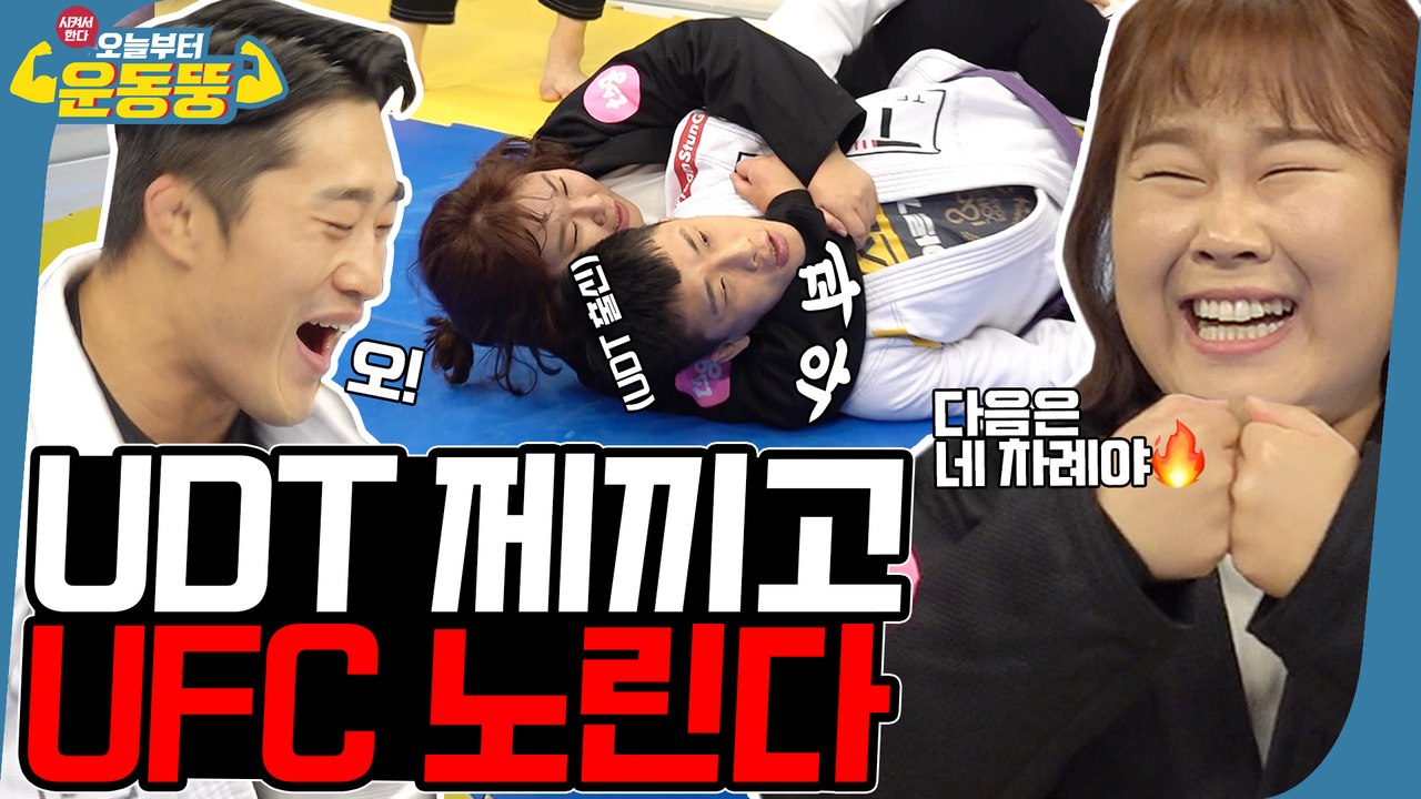 주짓수 생태계 파괴자 김민경 [시켜서한다! 오늘부터 운동뚱] 43회