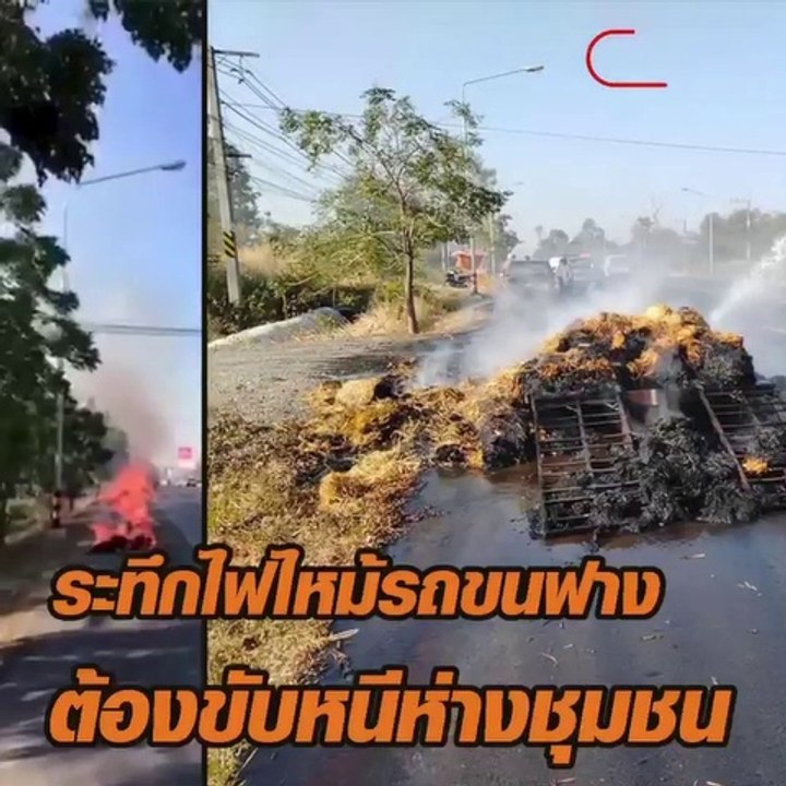 ไฟไหม้รถขนฟาง