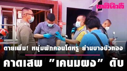 ตายเพิ่ม!  หนุ่มพักคอนโดหรู ย่านบางบัวทอง คาดเสพ "เคนมผง" ดับ | Dailynews | 130164