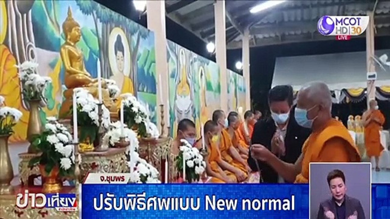 ปรับพิธีศพแบบ New Normal