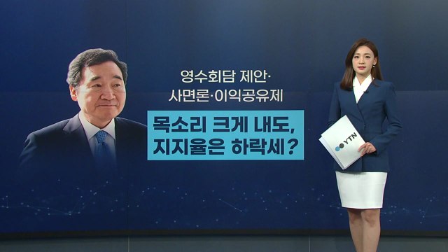 [뉴스큐] '반전' 꾀하는 이낙연 대표.....지지율 반등은 언제? / YTN
