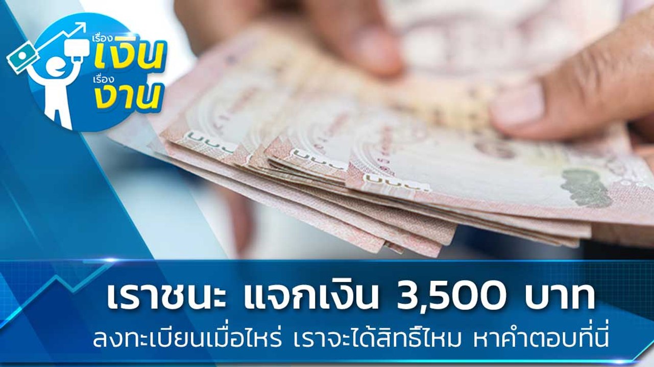 เราชนะ แจกเงิน 3,500 บาท ลงทะเบียนเมื่อไหร่ เรา...