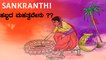 Makara Sankranthi ಬಗ್ಗೆ ನಿಮಗೆ ತಿಳಿಯಲೇ ಬೇಕಾದ ಮಾಹಿತಿ ಇದು !!| Oneindia Kannada