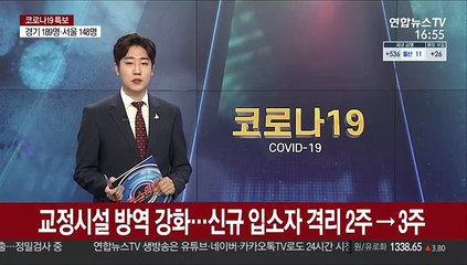 교정시설 방역 강화…신규 입소자 격리 2주→3주