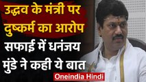 Maharashtra के मंत्री Dhananjay Munde पर लगा दुष्कर्म का आरोप, मंत्री ने कहा ये | वनइंडिया हिंदी