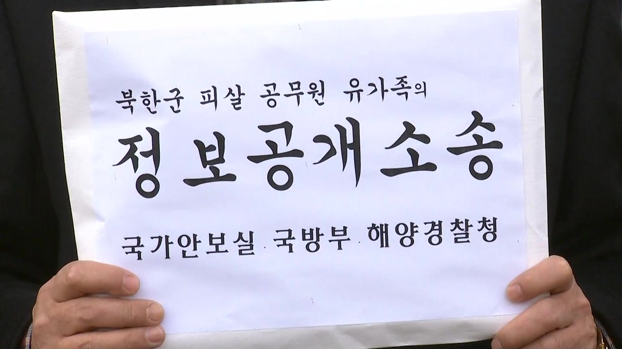 北 피격 공무원 유족, 정부 상대로 정보공개 청구 소송..."감청 파일 등 공개" /...