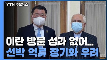 최종건 이란 방문 성과 없어...선박 억류 장기화 우려 / YTN