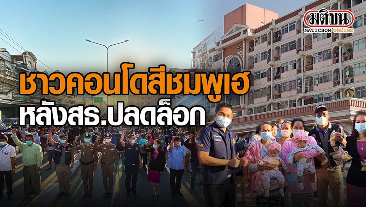 ชาวคอนโดคอนโดสีชมพู บางใหญ่ 845 คน เฮ! สธ.ปลดล็...