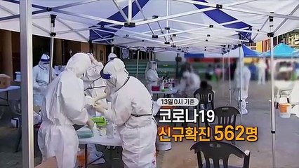[영상구성] 신규확진 562명…양성률 1% 아래