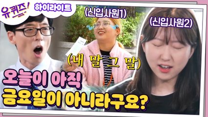 [#하이라이트#] 우당탕탕 신입사원 눈 떠보니 아침 햇살이 눈부시고 새가 지저귀고 팀장님 부재중 전화 5통 썰