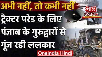 Farmers Protest: Tractor Parade के लिए Punjab के गुरुद्वारों से गूंज रही ललकार | वनइंडिया हिंदी