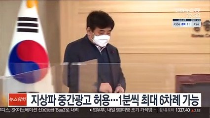 지상파 중간광고 허용…1분씩 최대 6차례 가능