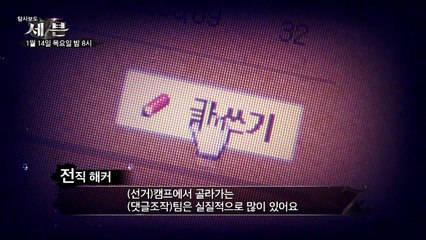 '사이버 복마전' 댓글 부대의 정체는?_탐사보도 세븐 135회 예고 TV CHOSUN 210114 방송