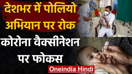 Corona Vaccination पर सरकार का फोकस, देशभर में Polio अभियान पर रोक | वनइंडिया हिंदी