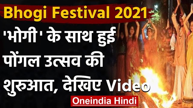 Bhogi Pongal 2021: धूमधाम से मनाया जा रहा है Bhogi festival, जानें इसकी खास बातें । वनइंडिया हिंदी
