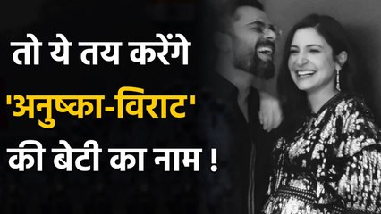 Virat-Anushka become Parents: Kohli's daughter's name to be decided by this man | वनइंडिया हिंदी