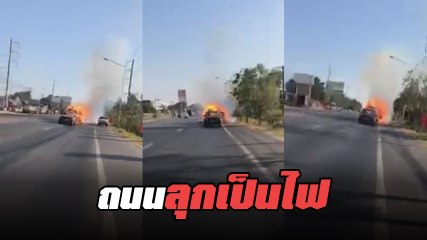 ระทึก ! ไฟไหม้รถขนฟาง เพลิงลุกท่วมรถ เปลี่ยนถนนเป็นทะเลเพลิง