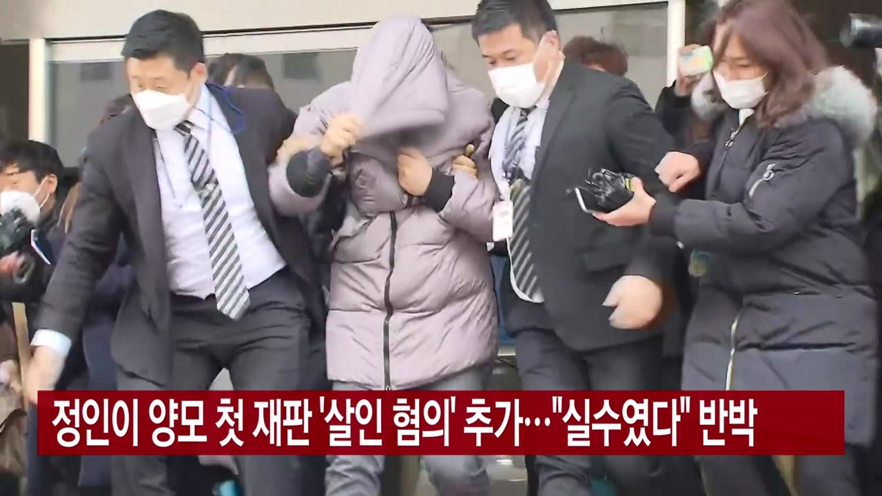 [YTN 실시간뉴스] 정인이 양모 첫 재판 '살인 혐의' 추가..."실수였다" 반박...
