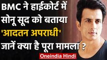 Sonu Sood आदतन अपराधी : BMC ने Bombay High Court में दी दलील | वनइंडिया हिंदी