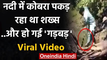 Viral Video: Karnataka में Cobra Snake पकड़ रहा था शख्स, अचानक हुआ कुछ ऐसा | वनइंडिया हिंदी