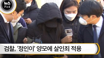 [뉴스픽] ‘정인이 사건’ 첫 재판… 양모에게 살인죄 적용