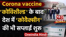 Covishield के बाद अब Bharat Biotech की Covaxin की पहली खेप पहुंची Delhi | Covid-19 | वनइंडिया हिंदी