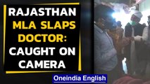 Rajasthan: MLA abuses and slaps a Doctor at the hospital, video goes viral: Watch|Oneindia News