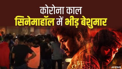 Vijay The Master Movie: बॉक्स ऑफ़िस पर शुरू हुआ 'मास्टर' का जश्न, सिनेमाहॉल में उमड़ी भीड़