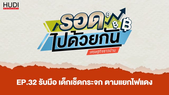 รอดไปด้วยกัน Ep.32 - รับมือ เด็กเช็ดกระจก ตามแยกไฟแดง