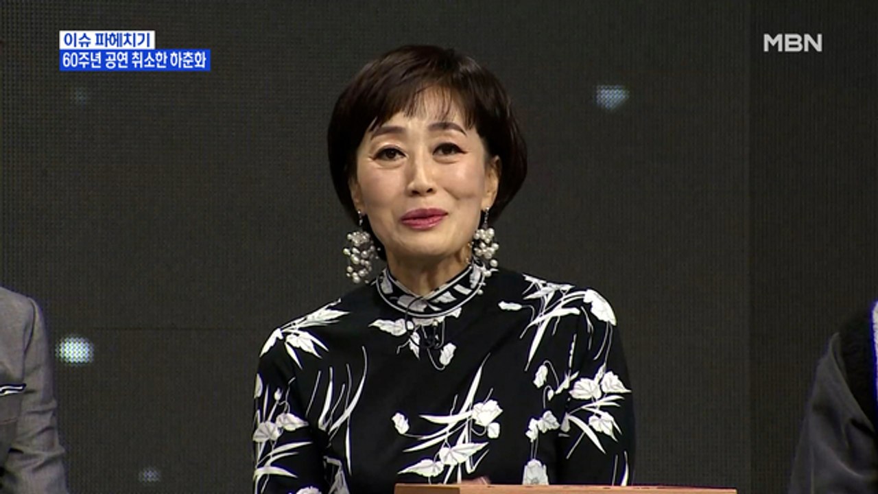 MBN 뉴스파이터-'데뷔 60주년' 공연 취소한 가수 하춘화