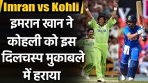 Virat Kohli vs Imran Khan: Imran Khan has edged past modern-day great Virat Kohli | वनइंडिया हिंदी