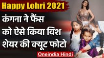 Happy Lohri 2021: Kangana Ranaut ने खास अंदाज में दी Fans को बधाई, शेयर की Photos | वनइंडिया हिन्दी
