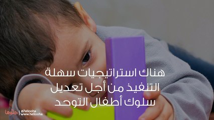 تعديل سلوك طفل التوحد- العنف والرفرفة والصراخ والعناد