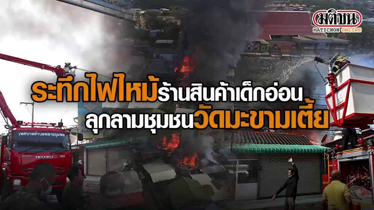 ไฟไหม้พิษณุโลก