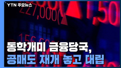 동학개미·금융당국, 공매도 재개 놓고 대립 / YTN