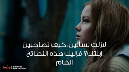 كيف أتعامل مع ابنتي المراهقة وأحميها من الجوال والإنترنت والشباب