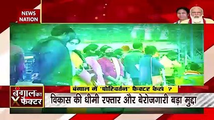 Battle Of Bengal : बंगाल में दीदी या बीजेपी, कौन होगा किसपर भारी, देखें रिपोर्ट