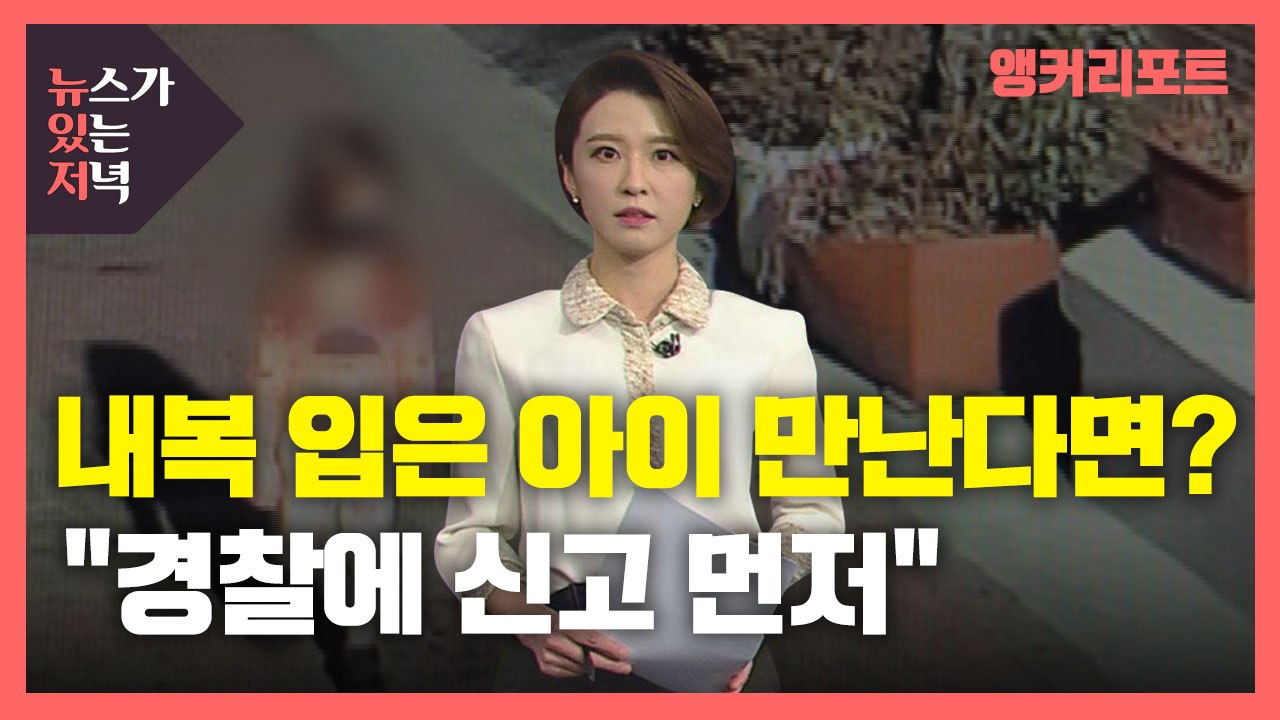 [뉴있저] 길에서 '내복 아이' 만난다면?..."부모 찾지 말고 경찰에 신고 먼저"...