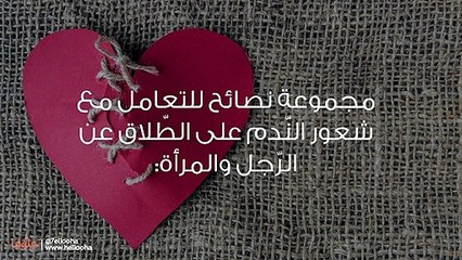 هل ندمت على الطلاق التعامل مع الندم بعد الطلاق