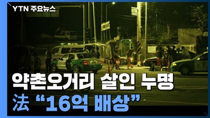 '약촌오거리 살인 누명' 피해자, 국가 배상 소송 승소...16억 원 배상 판결 / YTN