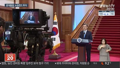 한국판 뉴딜펀드 장려 나선 문대통령…5천만원 투자