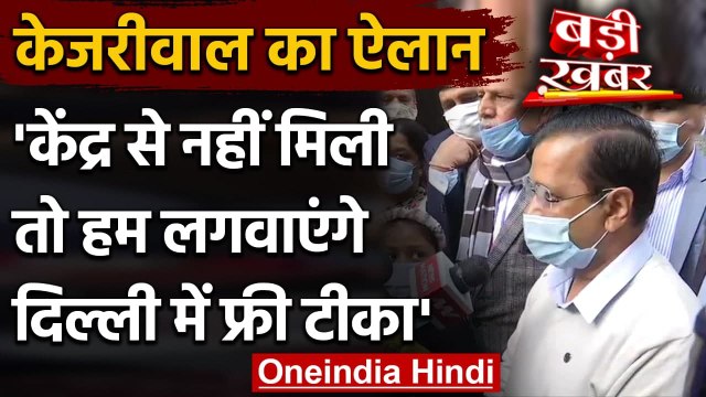 Arvind Kejriwal का ऐलान- Delhi के लोगों को Fress में मिलेगी Corona Vaccine | वनइंडिया हिंदी