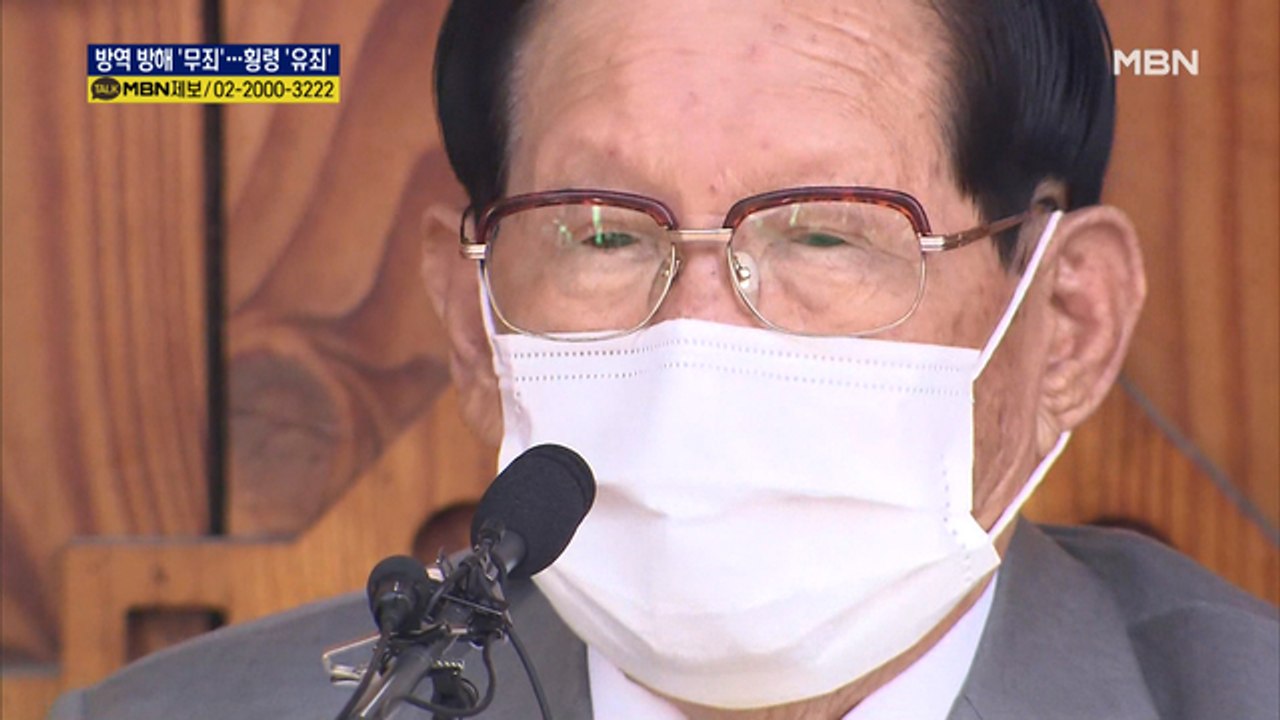 신천지 이만희, 방역방해 '무죄'…교인 헌금 횡령 '유죄'