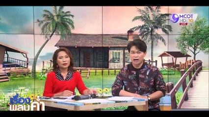 เรื่องพลบค่ำ ช่วงที่ 3 วันพุธที่ 13 ม.ค.64