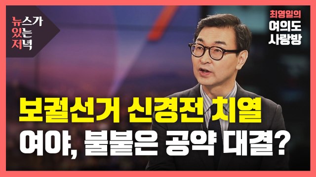 [뉴있저] 서울시장 보궐 선거 신경전 치열...1년 임기에 공약은 대선 후보급? / YTN
