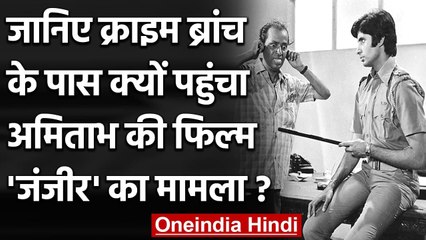 Amitabh की Zanjeer का मामला क्यों पहुंचा Mumbai Crime Branch के पास, जानें वजह | वनइंडिया हिन्दी